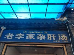 -老李家杂肝汤(回民街店)