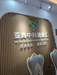 -亚典中科健康汇美容·SPA
