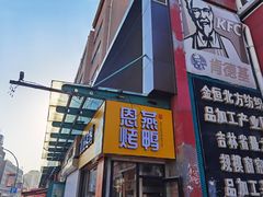 -恩燕北京烤鸭店(北方市场店)