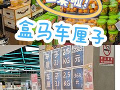 -盒马鲜生(189购物中心店)