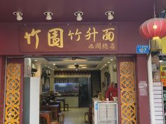 门面-竹园竹升面(西关总店)