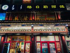 -格日勒阿妈蒙古厨房(大召店)