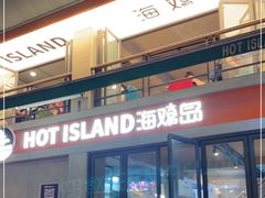 -HOTISLAND海鸡岛(宝业路店)