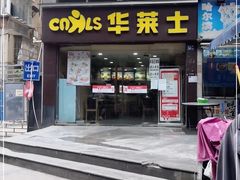 门面-华莱士·全鸡汉堡(宝丰路店)