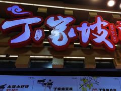 -周小亮丁家坡洋芋(全国总店)