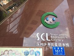 -深圳少年儿童图书馆