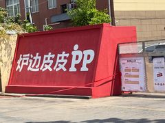 -炉边皮皮·烘焙甜品工厂店