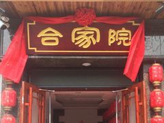 门面-合家院饭庄(榆关道店)