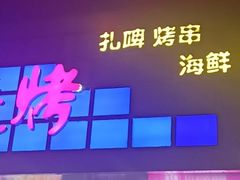 -串亿88烧烤·羊腿·羊蝎子(板泉路店)