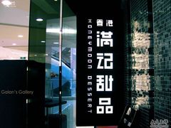 门面-满记甜品(王府井北京市百货大楼店)