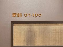 -安屿an·spa(卓悦中心商场店)