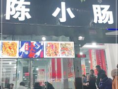 门面-陈小肠自助火盆烧烤(海门渔村美食街店)