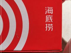 -海底捞大排档火锅(悦荟广场店)