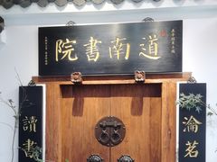 -道南書院·私房菜·早午茶·茶馆