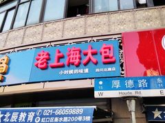 门面-老上海大包(四川北路店)