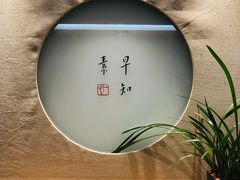 -枣子树·素食餐厅(普陀山店)
