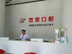 -微笑牙科口腔(三亚迎宾院区)