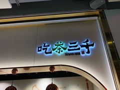 门面-吃茶三千(海港城店)