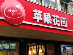 门面-苹果花园(枫林路店)