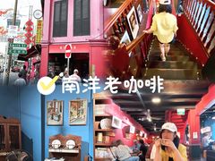 -南洋老咖啡(牛车水店)