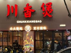 -川香煲(上海总店)