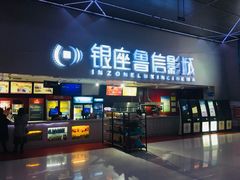-山文星辉影城(济南和谐广场店)