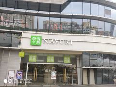 门面-奈雪的茶(漫广场店)
