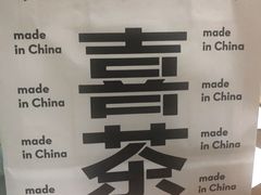 -喜茶(永旺梦乐城店)