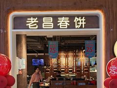 -老昌春饼(欧亚世纪店)
