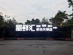 -二荆条·蜀鲜汇城市森林火锅