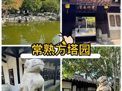 -常熟方塔园