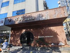 -松鹤精致料理(五一中路店)