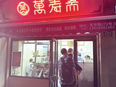-万寿斋(山阴路店)