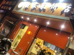 门面-姥家春饼店(漳州二路店)