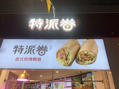 -特派卷·老北京烤鸭卷(合生汇购物中心店)