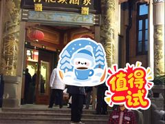-梅龙镇酒家(南京西路总店)