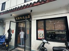 -朱新年·苏式汤团·面点(北寺塔店)