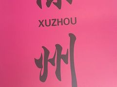 -百味地锅鸡(铜山路店)