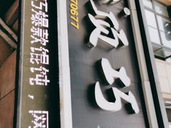 -顶巧鸡汤馄饨(虹口总店)