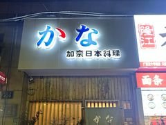 -加奈日本料理