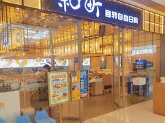 -和町回转自助日料(华山环宇城店)