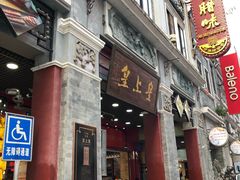 门面-皇上皇腊味店(下九路店)