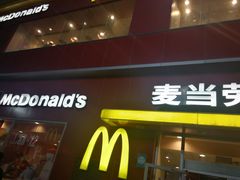 门面-麦当劳(西安雁塔路店)