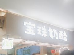 -宝珠奶酪(北京国瑞城购物中心店)