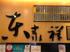 门面-东泰祥生煎馆(重庆北路店)