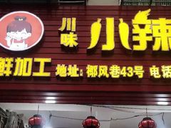 -小辣妹川味海鲜加工店(第一市场椰风巷店)