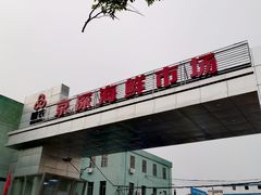 -京深海鲜市场(光彩路店)