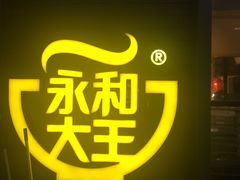 -永和大王(赤峰路二店)