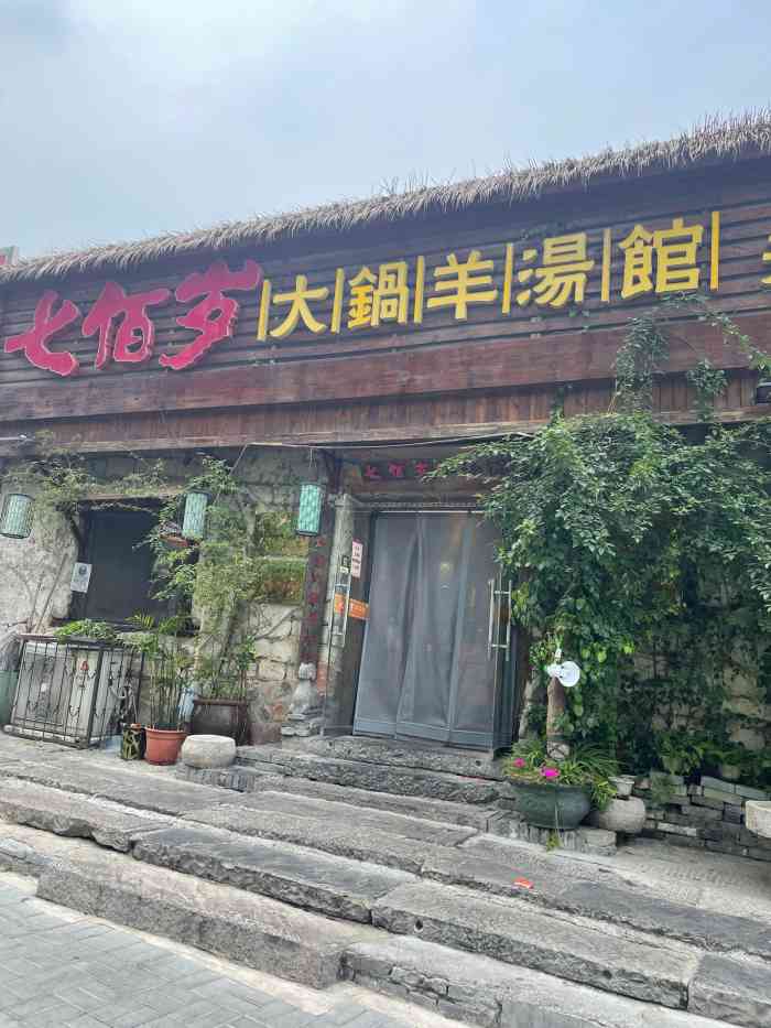 七佰岁羊汤馆(孟庄店)-"还可以,就是辣味不足,我比较能吃辣9717.