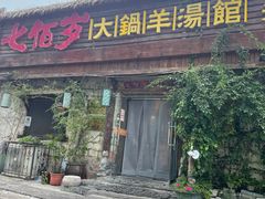 门面-七百岁羊汤馆(孟庄店)